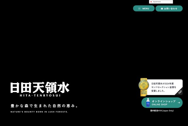 日田天領水の公式サイト