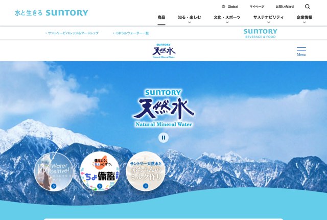 サントリー天然水の公式サイト